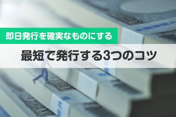 即日発行を確実なものにする。最短で発行する3つのコツ