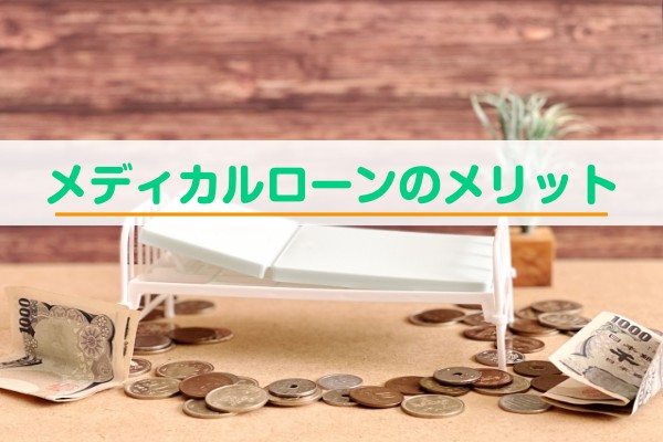 メディカルローンのメリット