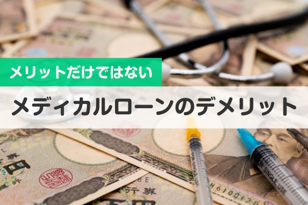 メリットだけではない、メディカルローンのデメリット