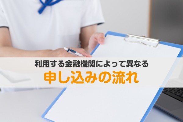 利用する金融機関によって異なる申し込みの流れ