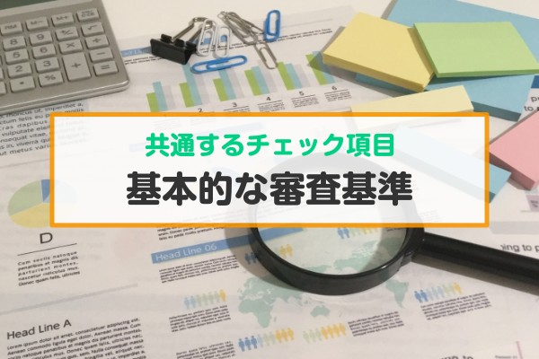 共通するチェック項目。基本的な審査基準
