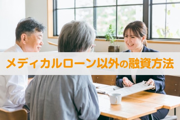 メディカルローン以外の融資方法