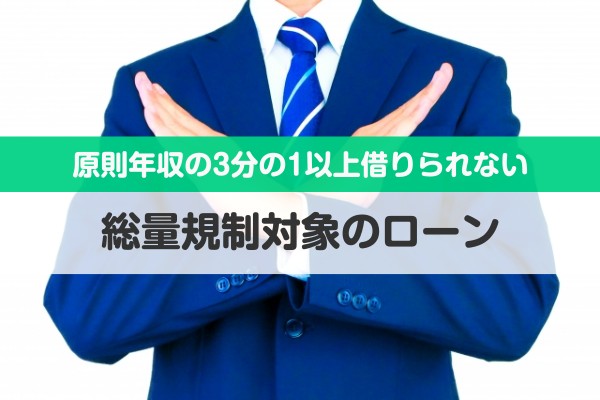 原則年収の３分の１以上借りられない。総量規制対象のローン