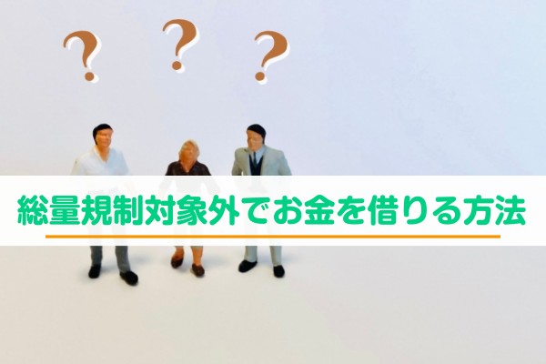 総量規制対象外でお金を借りる方法