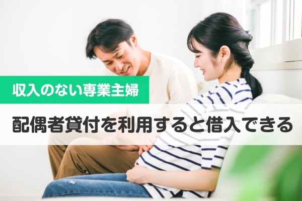 収入のない専業主婦、配偶者貸付を利用すると借入できる