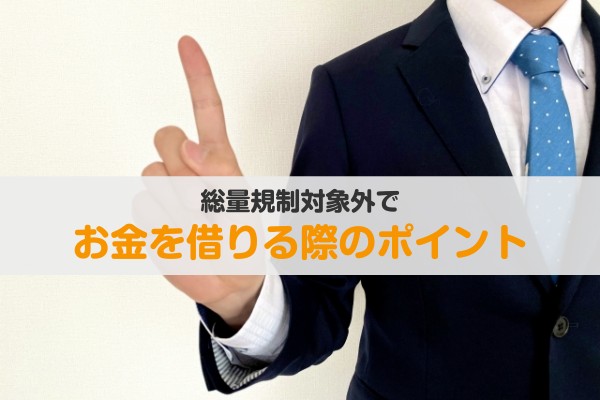 総量規制対象外でお金を借りる際のポイント