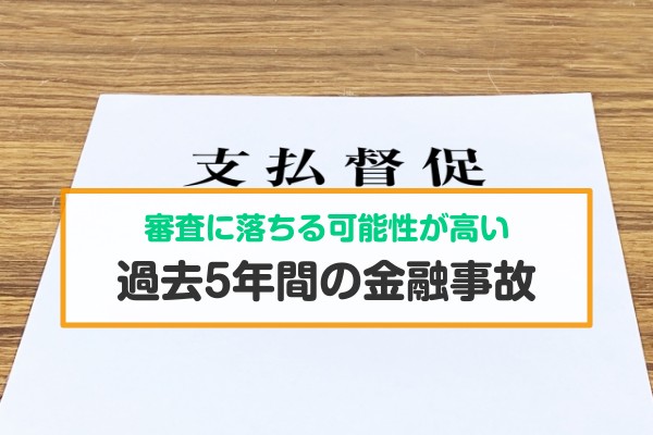 審査に落ちる可能性が高い。過去５年間の金融事故