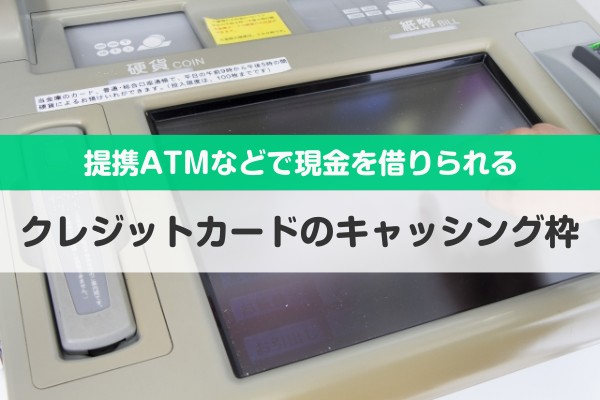 提携ATMなどで現金を借りられる。クレジットカードのキャッシング枠
