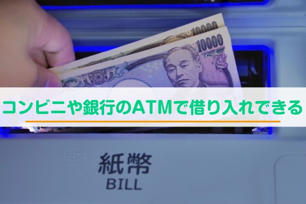 コンビニや銀行のATMで借り入れできる