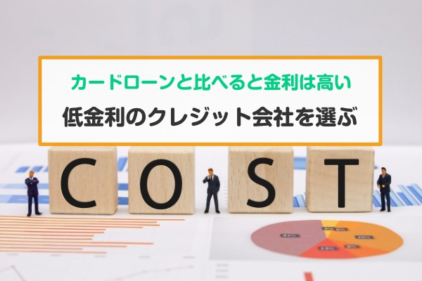 カードローンと比べると金利は高い。低金利のクレジット会社を選ぶ