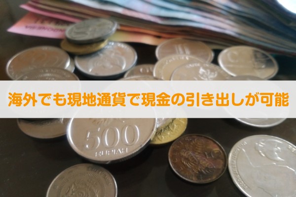 海外でも現地通貨で現金の引き出しが可能