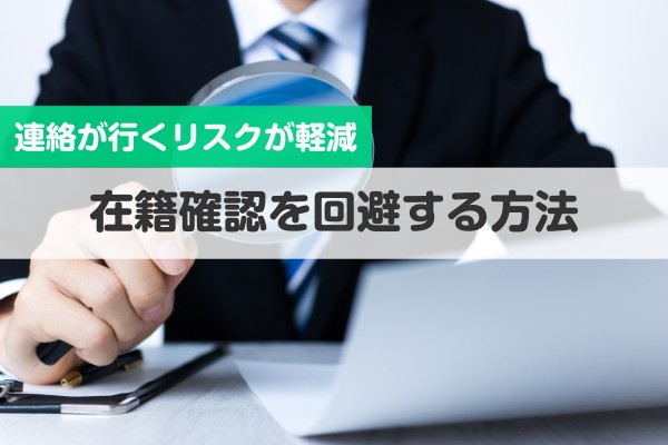 連絡が良くリスクが軽減、在籍確認を回避する方法