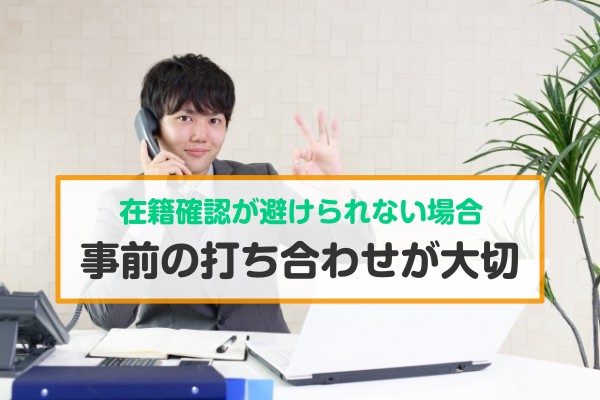 在籍確認が避けられない場合、事前の打ち合わせが大切