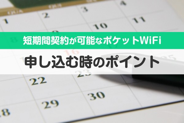 短期間契約が可能なポケットWiFi。申し込む時のポイント