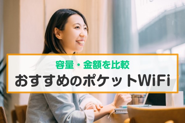 容量・金額を比較。おすすめのポケットWiFi