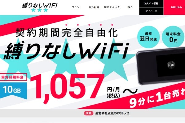 縛りなしWiFi