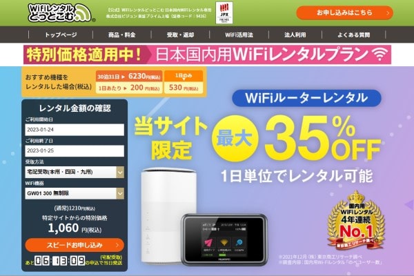 WiFiレンタルどっとこむ